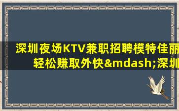 贵港KTV招聘
